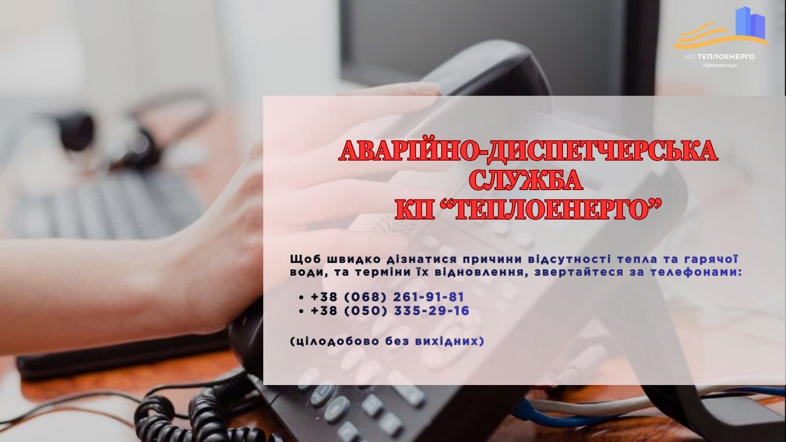 Аварійно-диспетчерська служба: куди звертатися у разі відсутності тепла або гарячої води.